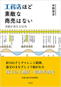 工務店ほど素敵な商売はない