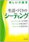 生活づくりのシーティング