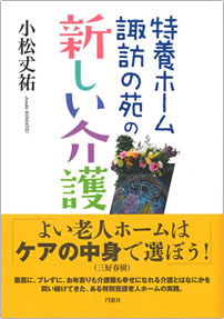 特養ホーム諏訪の苑の新しい介護