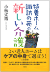 特養ホーム諏訪の苑の新しい介護