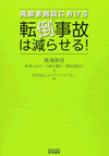 高齢者施設における転倒事故は減らせる！