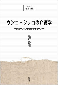 ウンコ・シッコの介護学 [新装版]