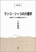 ウンコ・シッコの介護学＜新装版＞