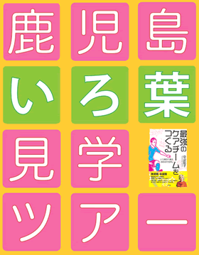 第２回 鹿児島 いろ葉 見学ツアー