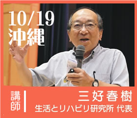 @沖縄 三好春樹氏研修会 2日間連続セミナー
