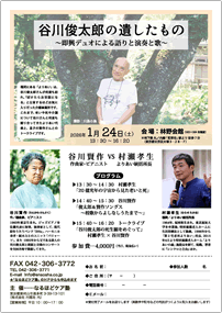 谷川俊太郎の遺したもの 即興デュオによる語りと演奏と歌 谷川俊太郎の遺したもの