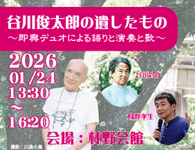 谷川俊太郎の遺したもの