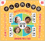 おむつ外し学会 2026 埼玉
