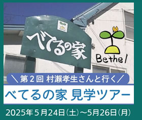 第２回 村瀬孝生さんと行く べてるの家 見学ツアー