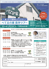第２回 村瀬孝生さんと行く べてるの家 見学ツアー