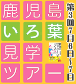 第３回 鹿児島 いろ葉 見学ツアー