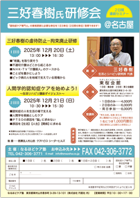 名古屋　三好春樹氏研修会